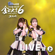 SNH48 GROUP第六届年度金曲大赏演唱会LIVE版 (上)