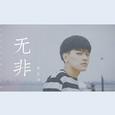 无非