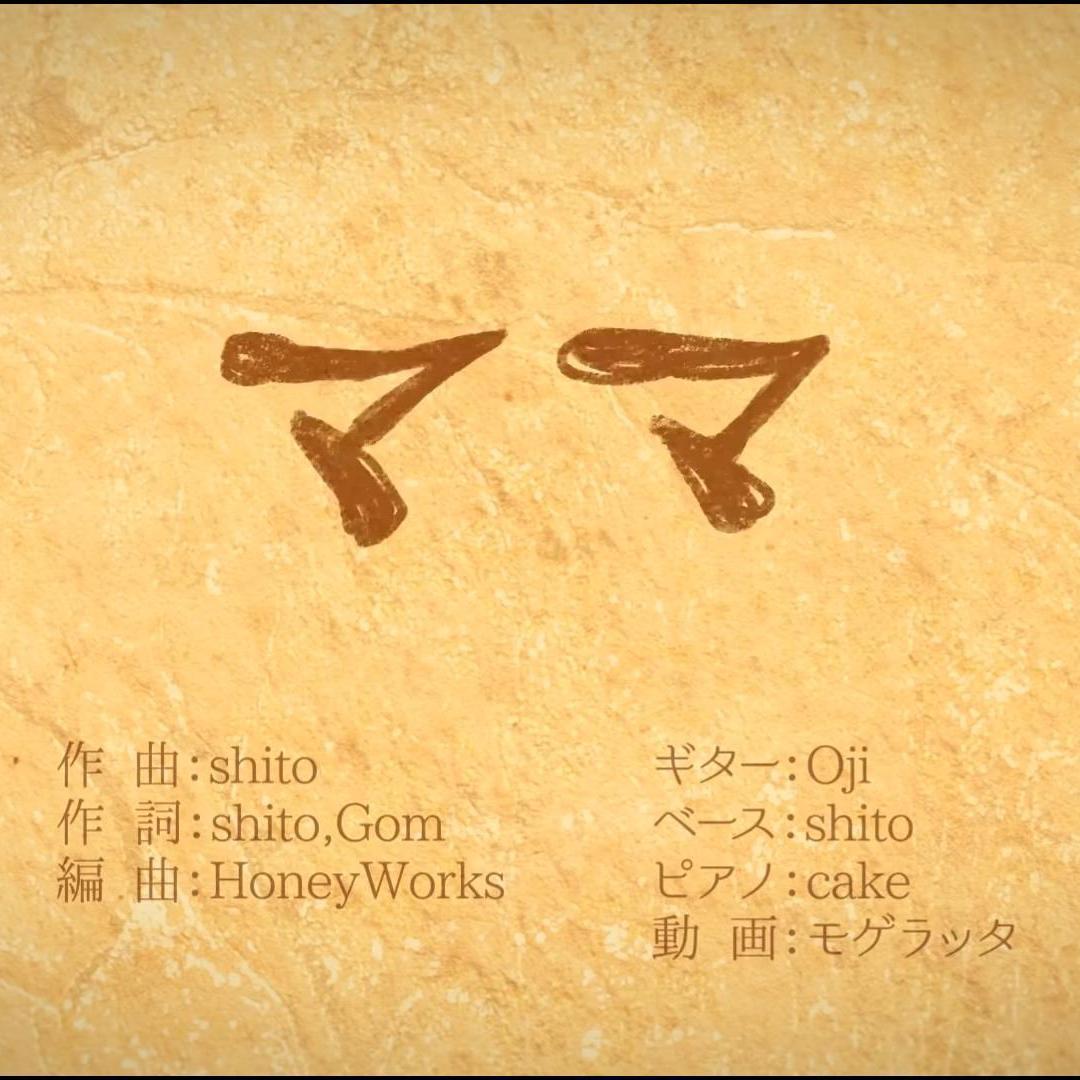 ママ(妈妈)(翻自 锁那)