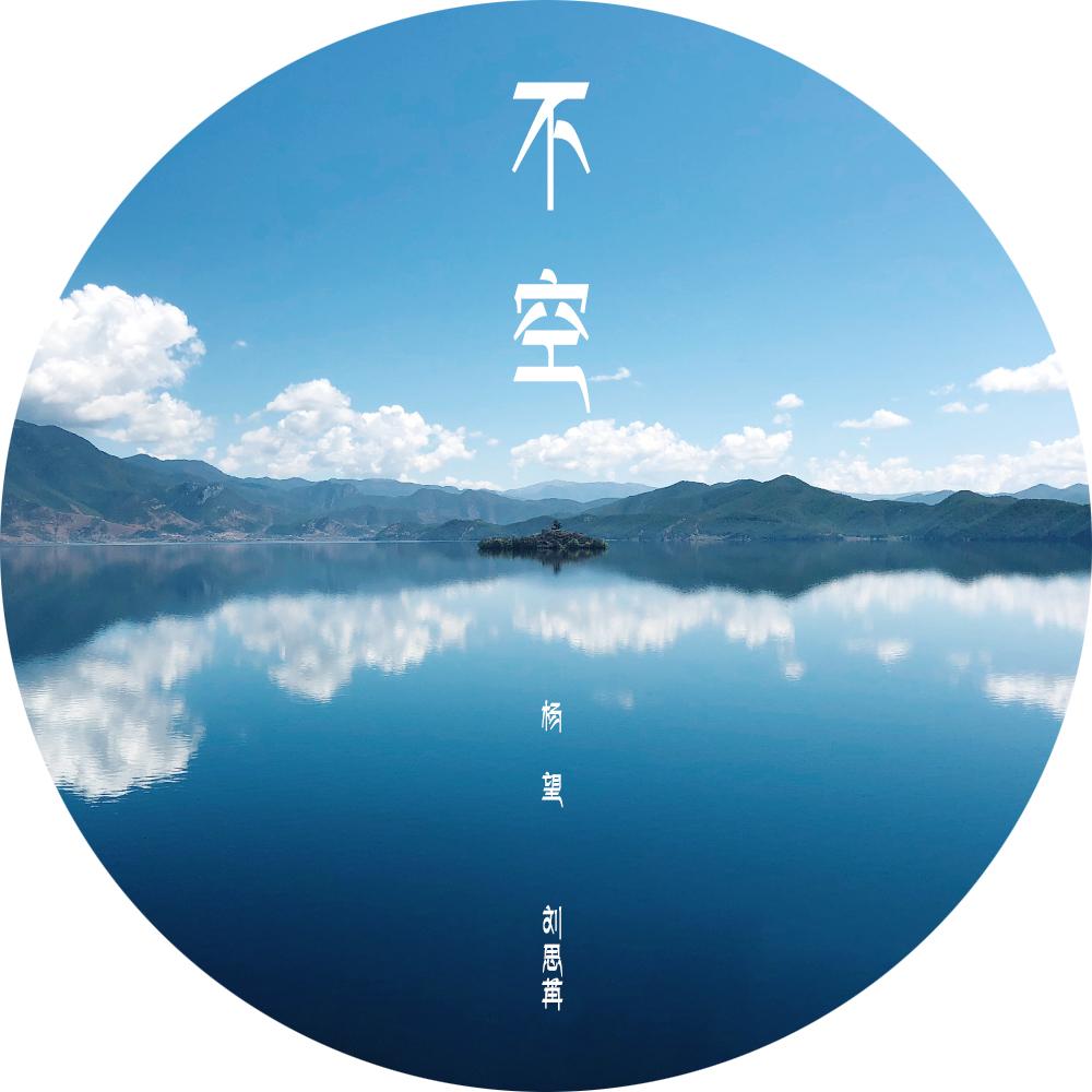 歌手:刘思苒 / 杨望 所属专辑:不空 相似歌曲 网