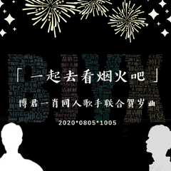 一起去看烟火吧 | 博君一肖同人歌手原创新年联合献礼【T.C.L出品】