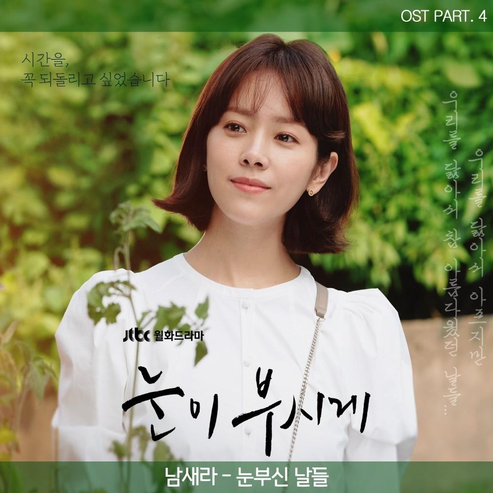눈이 부시게 OST Part 4