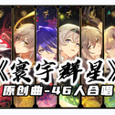 寰宇群星专辑