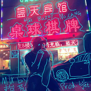你有freestyle吗？