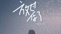 放过你了专辑