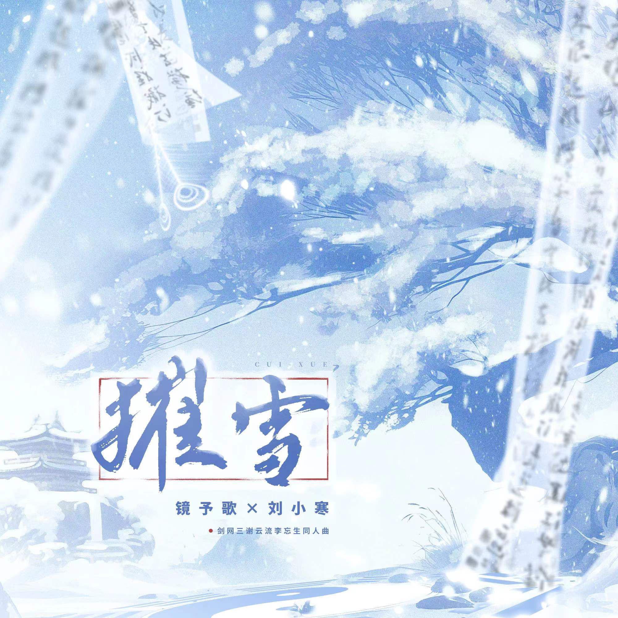 摧雪(剑网3·谢云流李忘生同人曲)专辑