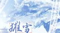 摧雪(剑网3·谢云流李忘生同人曲)专辑