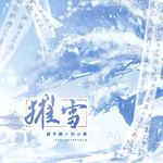 摧雪(剑网3·谢云流李忘生同人曲)专辑