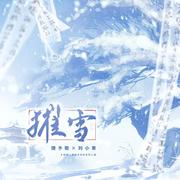 摧雪(剑网3·谢云流李忘生同人曲)