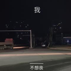 我不想丧（prod by Red killer）