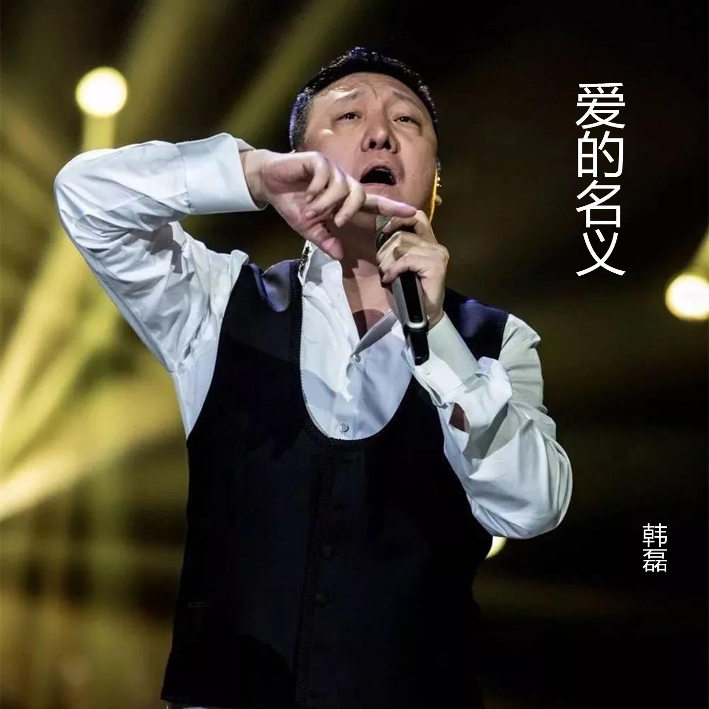爱的名义