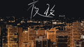 夜玫专辑