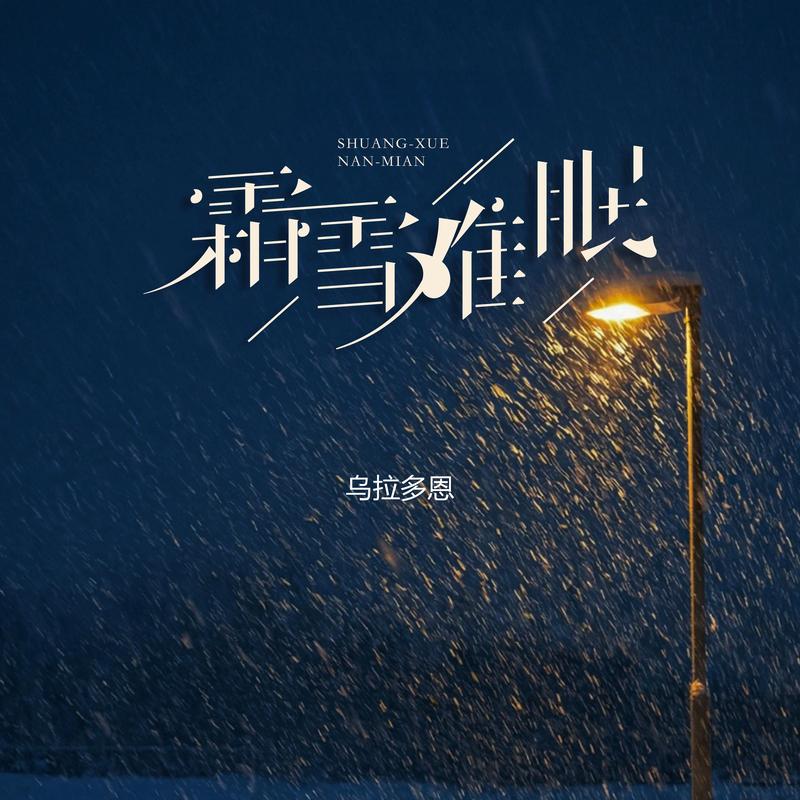 霜雪难眠