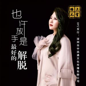 上官瑶儿-也许放手是最好的解脱(DJ何鹏版) 伴奏