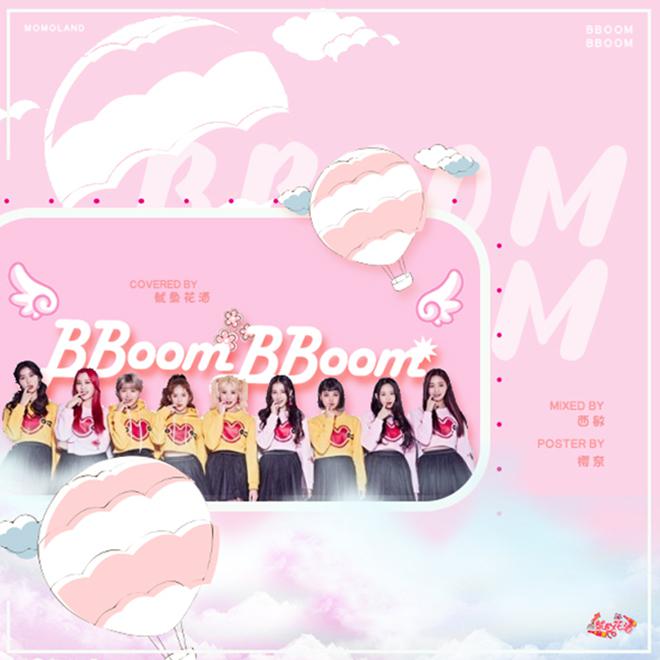 _Roxy花花 - Bbooom Bbooom（翻自 MOMOLAND）