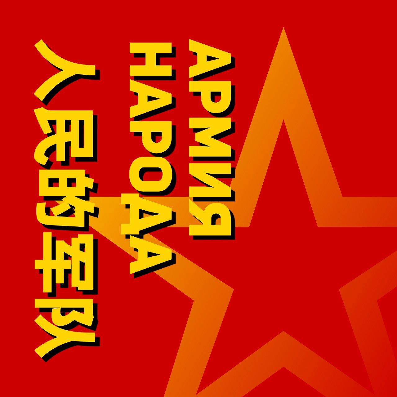 Армия Народа/人民的军队