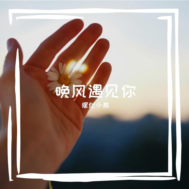 摆烂小熊 - 晚风遇见你 伴奏