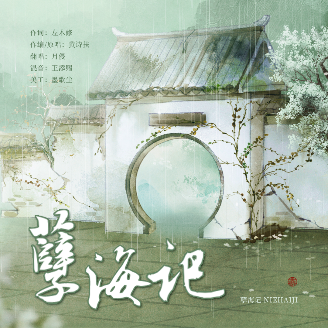 孽海记