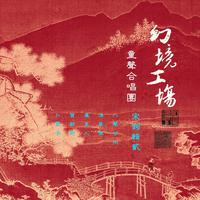 金婷婷 - 春花秋月何时了(原版立体声伴奏)