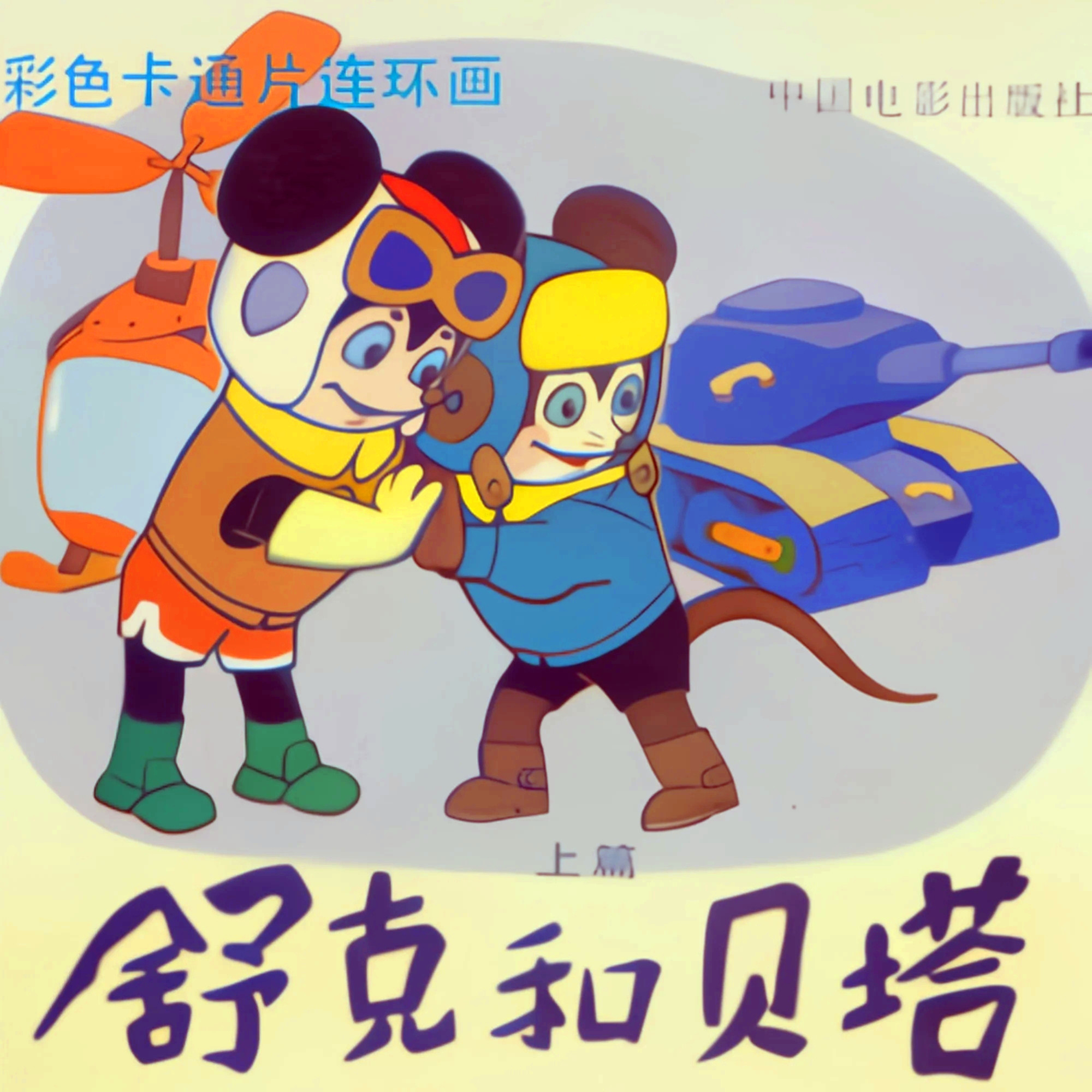 舒克与贝塔封面