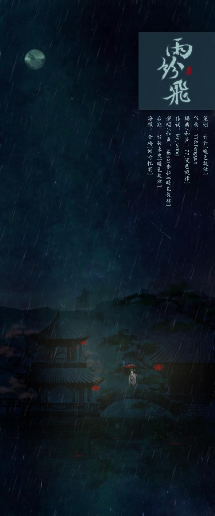 雨纷飞专辑