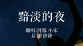 黯淡的夜_feat.小宋专辑