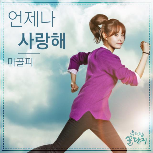 우리집 꿀단지 OST Part.11专辑