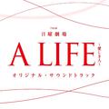 TBS系 日曜劇場「A LIFE～愛しき人～」オリジナル・サウンドトラック