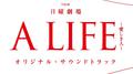 TBS系 日曜劇場「A LIFE～愛しき人～」オリジナル・サウンドトラック专辑