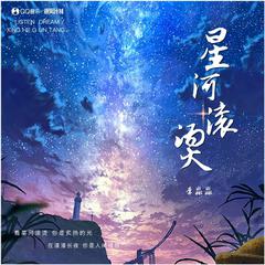 星河滚烫 (伴奏)