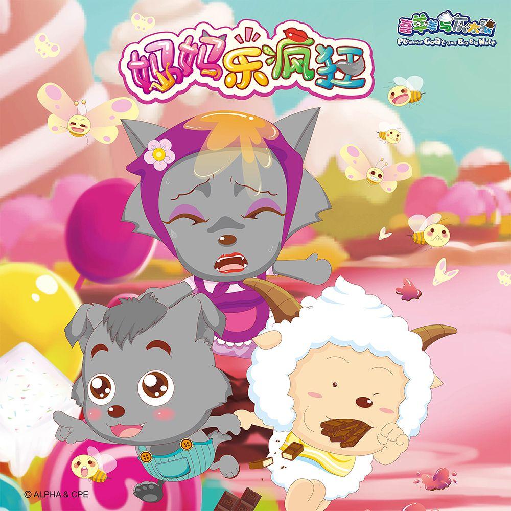 妈妈乐疯狂（《喜羊羊与灰太狼之妈妈乐疯狂》主题曲）