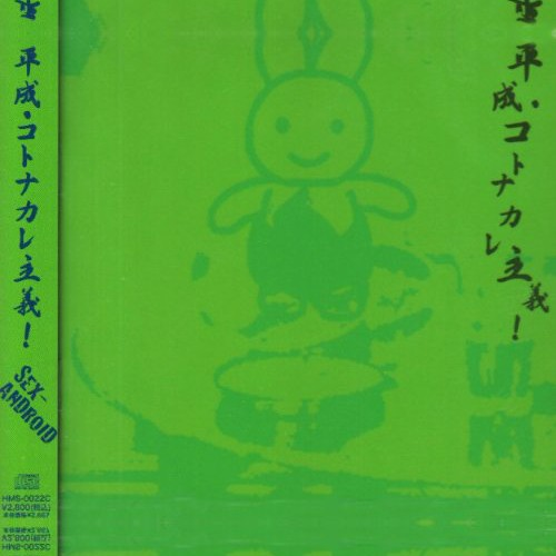 Heisei Kotonakare Shugi