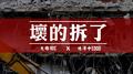 坏的拆了专辑