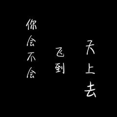 你会不会飞到天上去(DEMO)