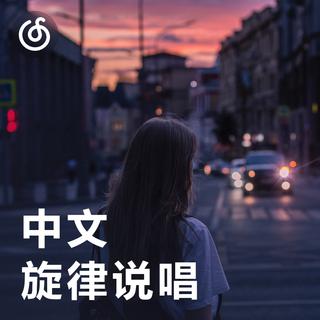 [中文旋律说唱] 旋律与节奏撞出轻松惬意的时光