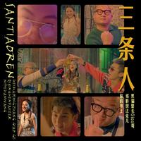 黑猫警长Giao哥 祁影很法克儿 你的寒王 - 三条人(原版立体声伴奏)