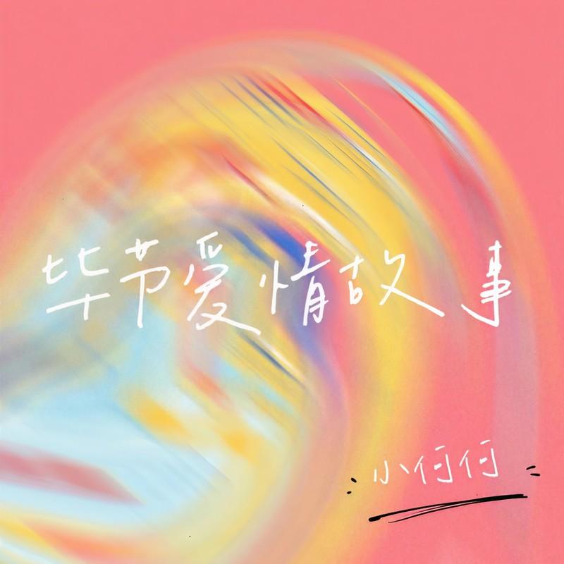 毕节爱情故事