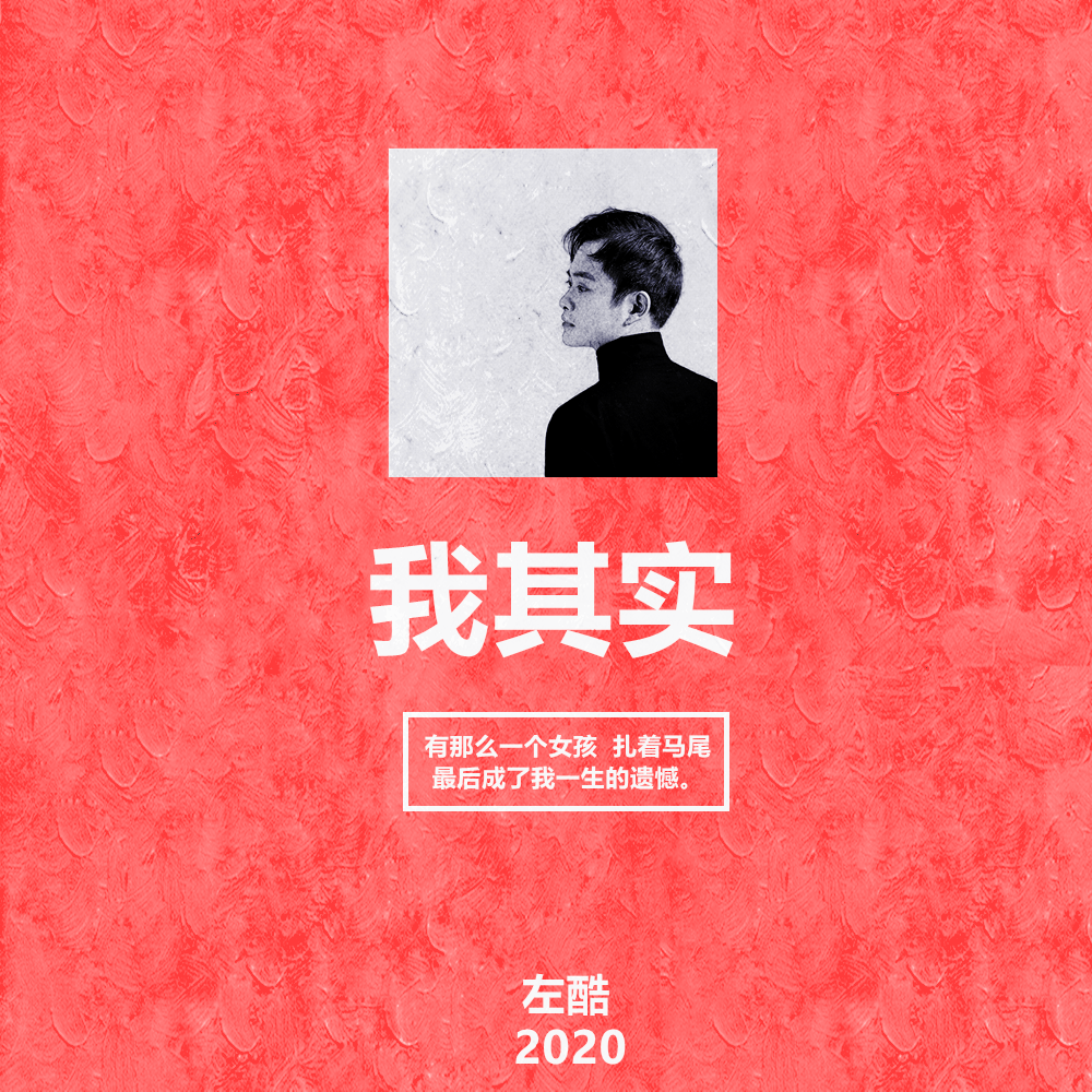 我其实