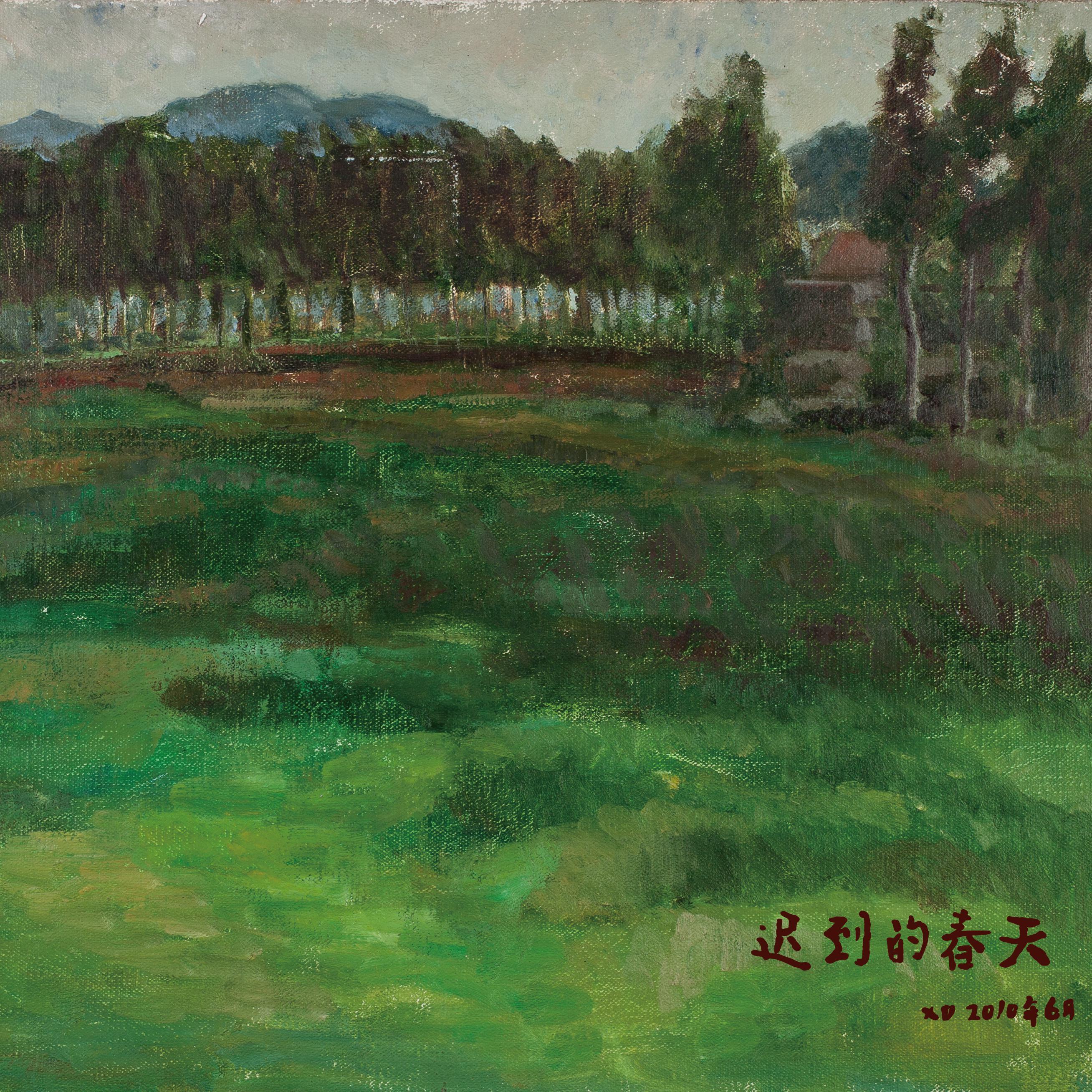 迟到的春天