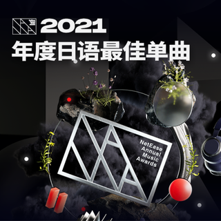 网易云音乐2021年度日本最佳歌曲
