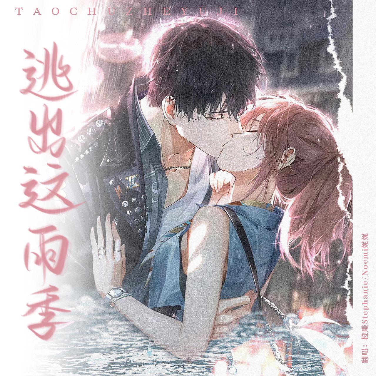 逃出这雨季（双萧小五回应版）