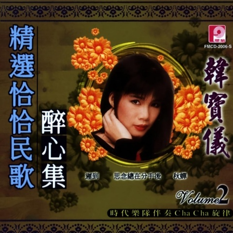 精选恰恰民歌醉心 韩宝仪Vol.2