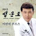 설운도 2013 미련의 부르스