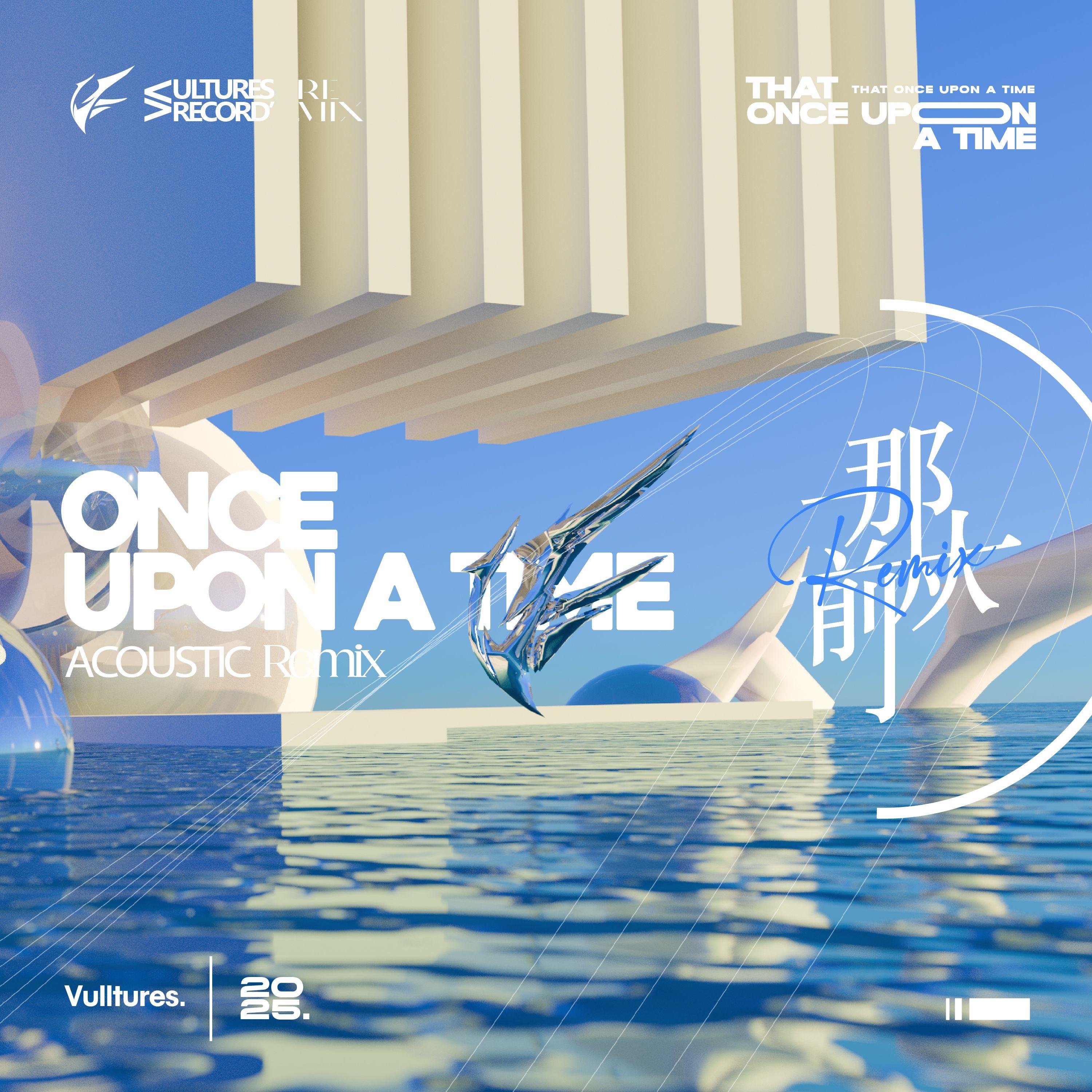 那从前 (Acoustic Version)