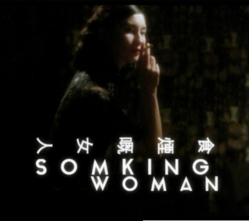 Smoking Woman 抽煙的女人专辑