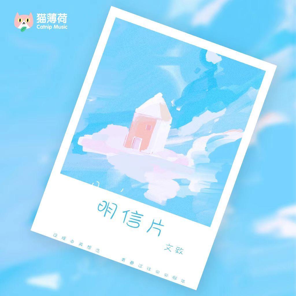 明信片