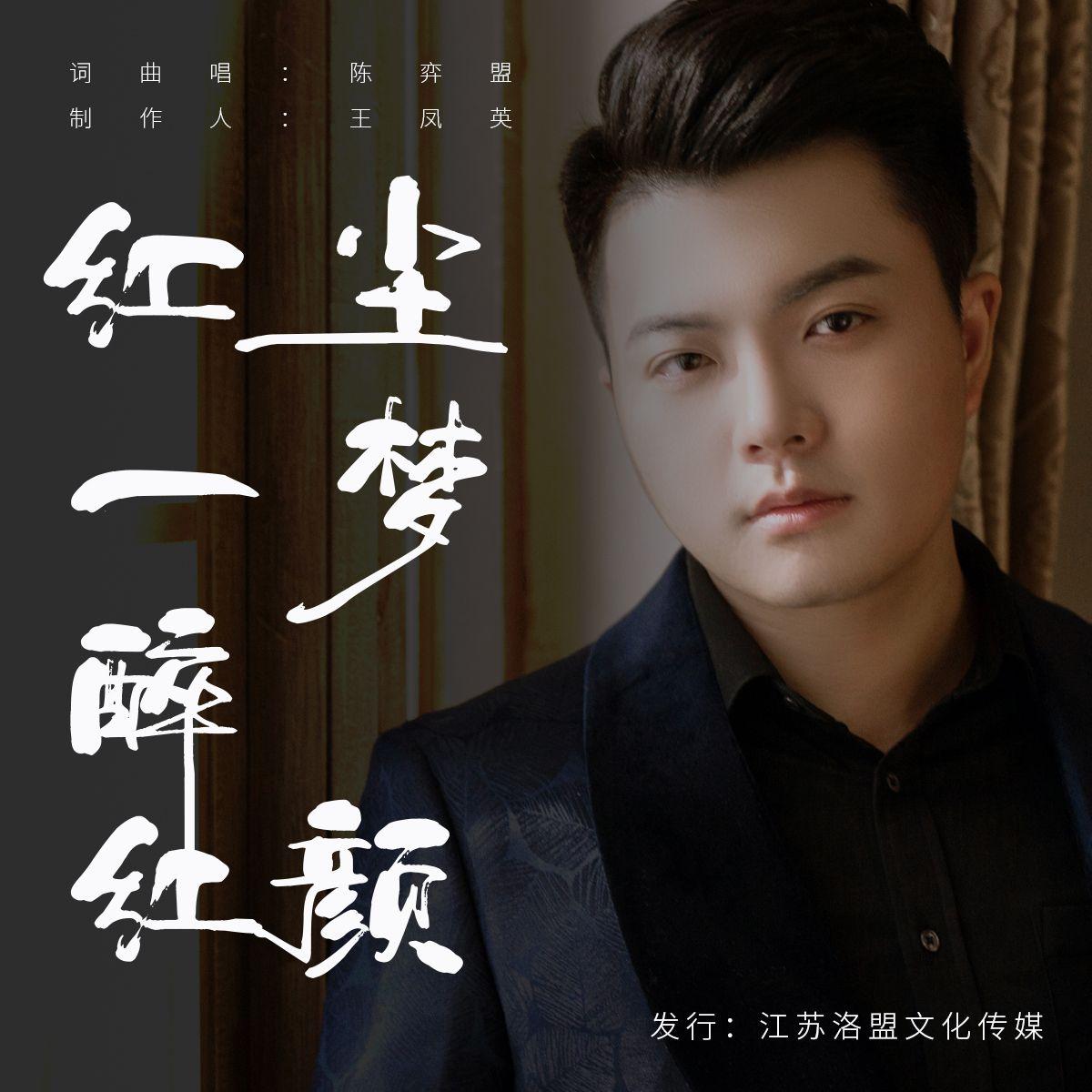 红尘一梦醉红颜