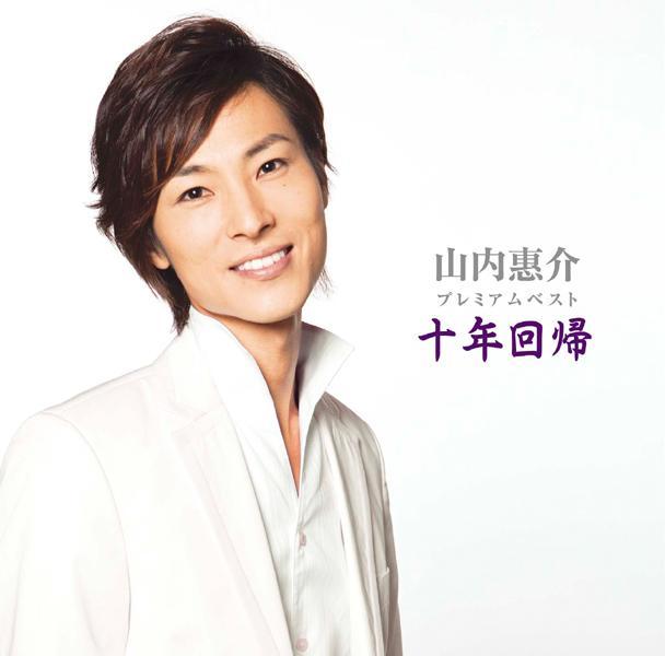 山内惠介プレミアムベスト「十年回帰」