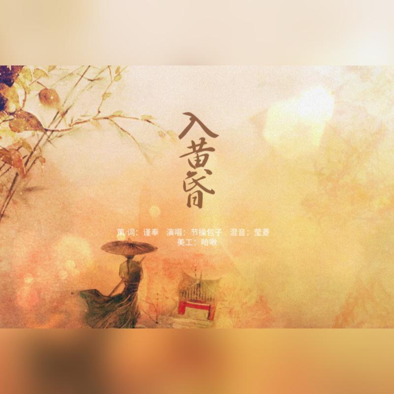 入黄昏