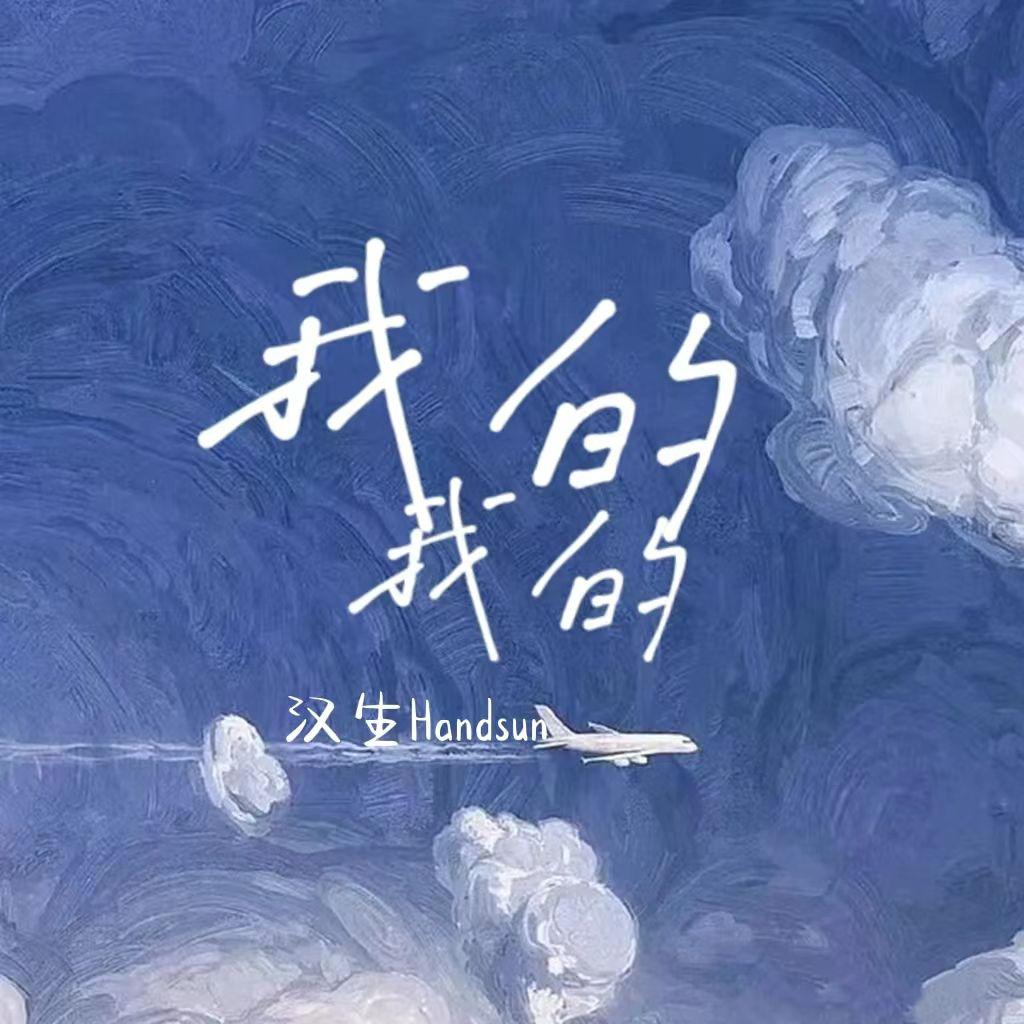 我的我的（Mine）专辑